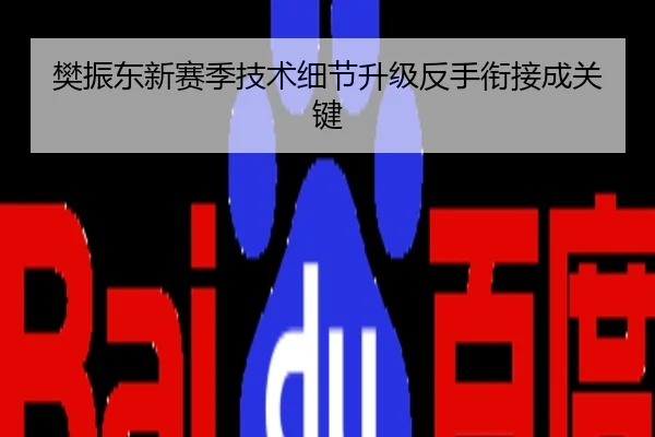 樊振东新赛季技术细节升级反手衔接成关键