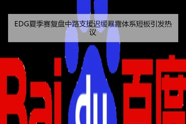EDG夏季赛复盘中路支援迟缓暴露体系短板引发热议